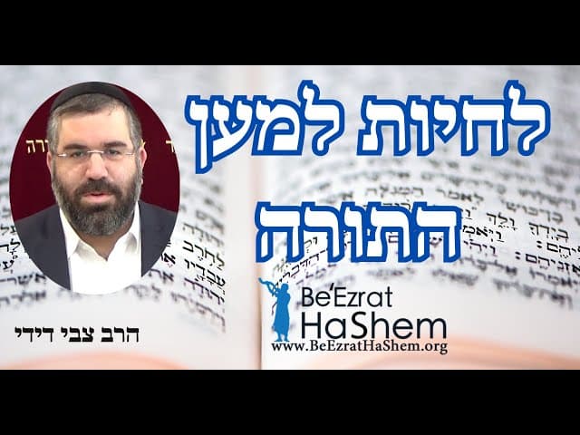 הרב צבי דידי - לחיות למען התורה