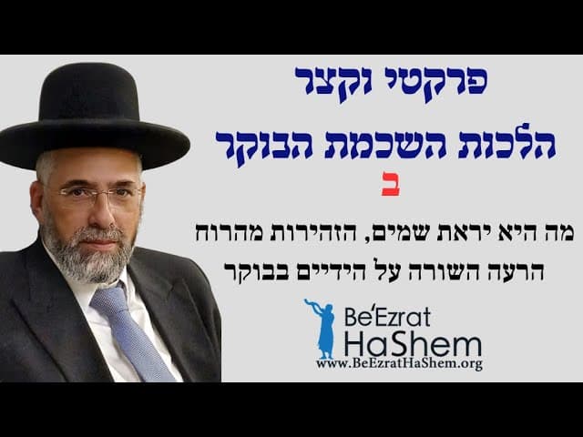 פרקטי וקצר - הלכות השכמת הבוקר - ב - מה היא יראת שמים, הזהירות מהרוח הרעה השורה על הידיים בבוקר