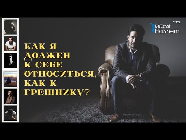 Как я должен к себе относиться, как к грешнику？