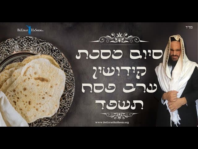 סיום מסכת קידושין ערב פסח תשפד