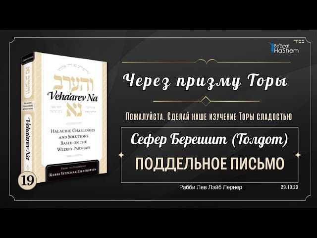 𝟭𝟵. Через призму Торы: Поддельное письмо | Берешит (Толдот) | Рабби Лев Лэйб Лернер