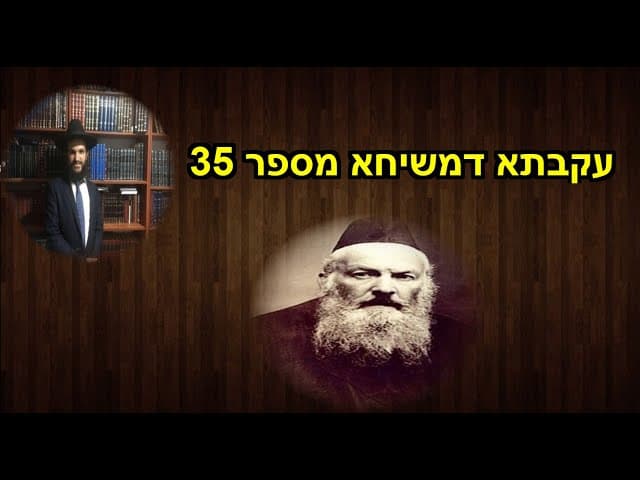 עקבתא דמשיחא מספר 35