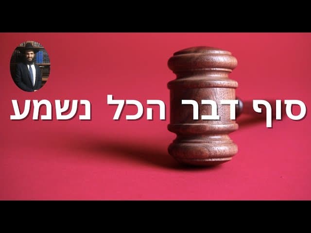 סוף דבר הכל נשמע
