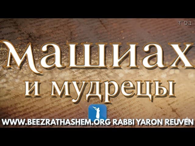 Машиах и мудрецы (фильм BeEzrat HaShem)