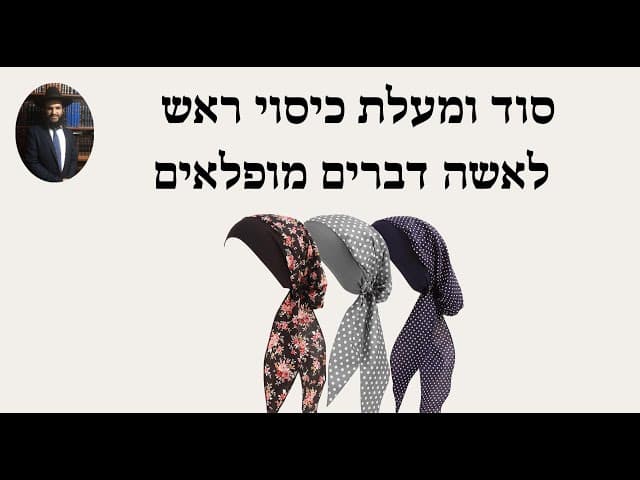 סוד ומעלת כיסוי ראש לאשה דברים מופלאים