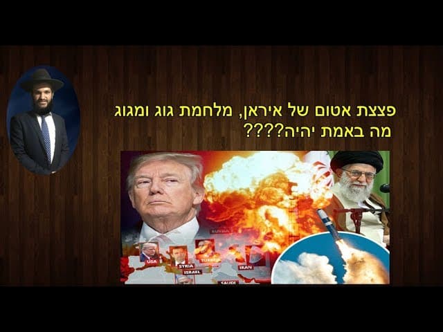 פצצת אטום של איראן, מלחמת גוג ומגוג מה באמת יהיה????