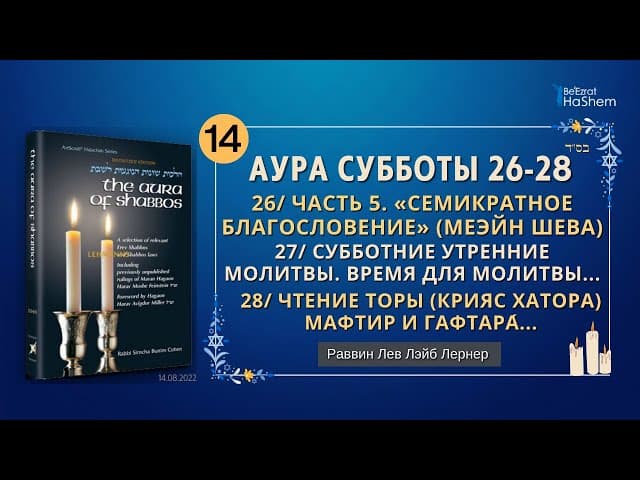 𝟭𝟰. Аура Субботы | 26/ Пятничные вечерние молитвы | 27/ Субботние утренние молитвы | 28/ Чтение Торы