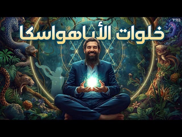 هل معتزلات الأياهواسكا حلال؟
