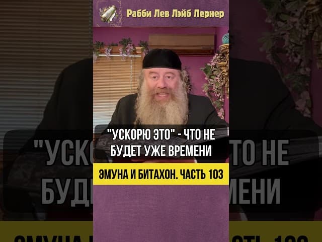 [103] Эмуна и Битахон 💡 Почему важно быть готовым к приходу Машиаха уже сегодня #Тора #shorts