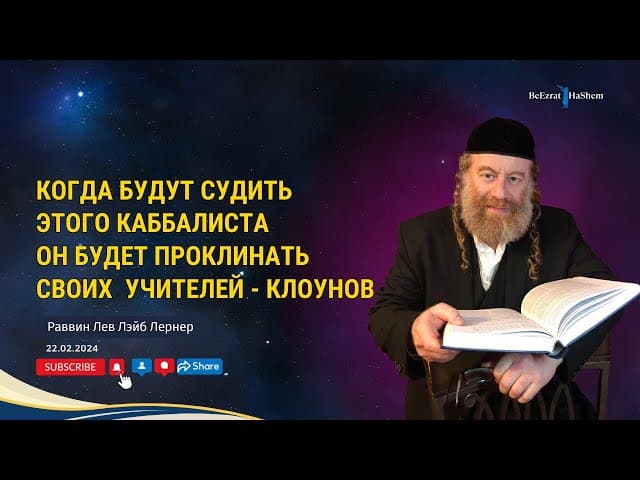 Когда будут судить этого КАББАЛИСТА он будет проклинать своих учителей - клоунов.