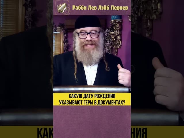 Какую дату рождения указывают геры в документах? #Тора #shorts
