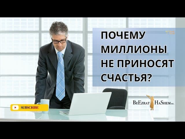 Почему миллионы не приносят счастья? 💔 | Раввин Ярон Реувен