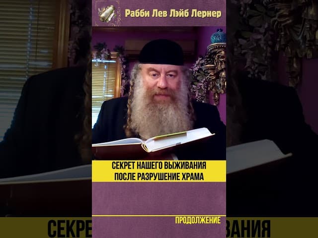 Секрет нашего выживания после Разрушение Храма #shorts
