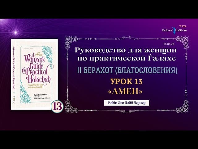 𝟭𝟯. Амен | Руководство для женщин по практической Ѓалахе