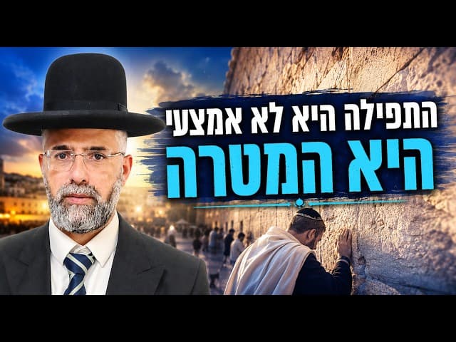 התפילה היא לא אמצעי   היא המטרה