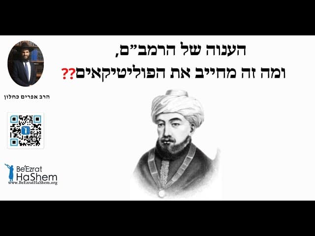 ❓❓❓הענוה של הרמב״ם, ומה זה מחייב את הפוליטיקאים