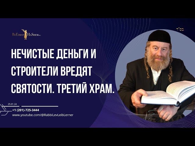 Нечистые деньги и строители вредят святости. Третий Храм.