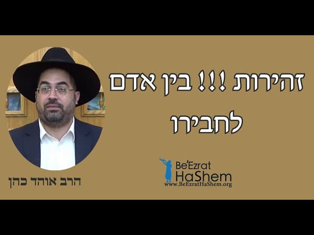 הרב אוהד כהן - זהירות !!! בין אדם לחבירו