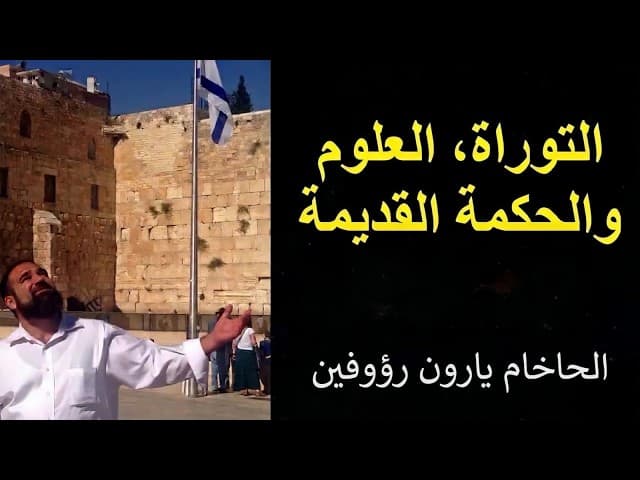 التوراة، العلم والحكمة القديمة (فيلم باذرات هاشم)