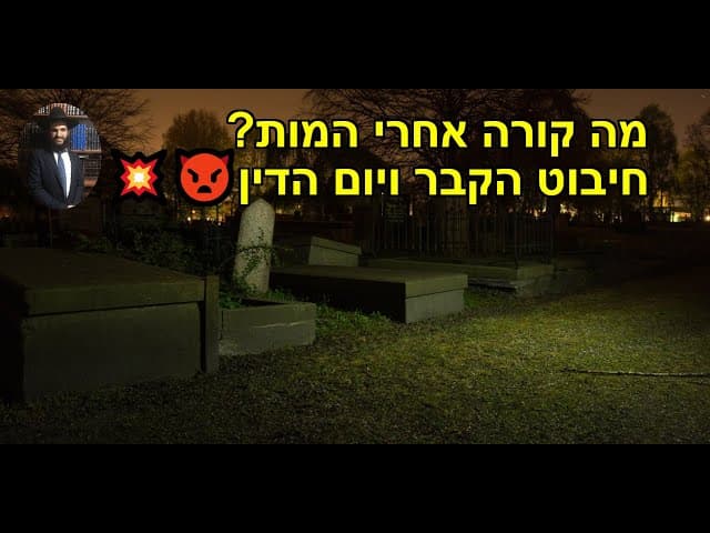 💥👿💥💥.....מה קורה אחרי המות? חיבוט הקבר ויום הדין