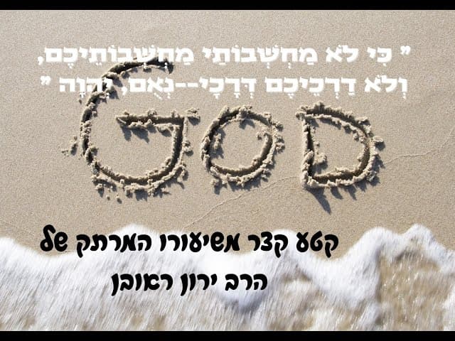 איך ה' חושב ? האם יש לנו דרך לדעת