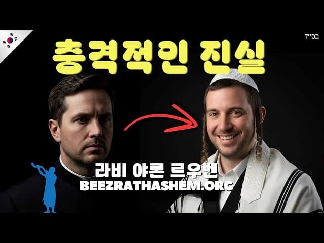 가톨릭 신자가 유대교로 개종한 아픈 진실