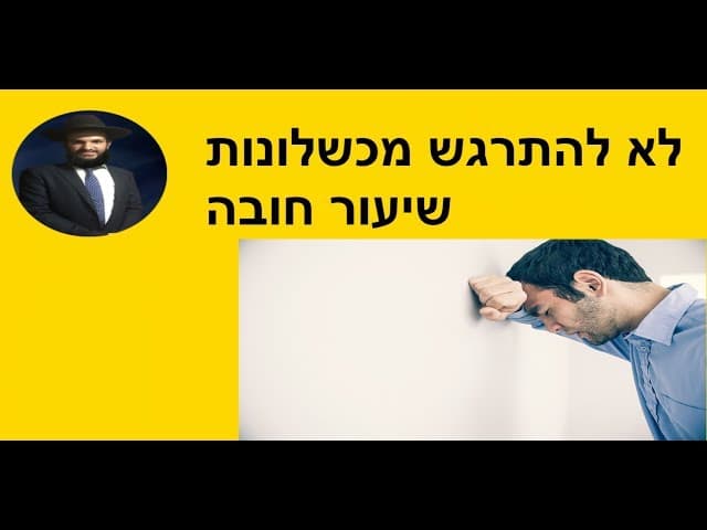 לא להתרגש מכשלונות שיעור חובה