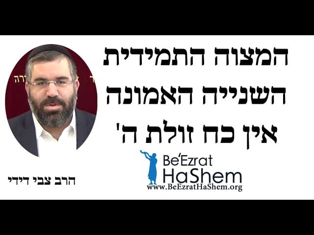 המצוה התמידית השנייה   אין כח זולת ה'   הרב צבי דידי