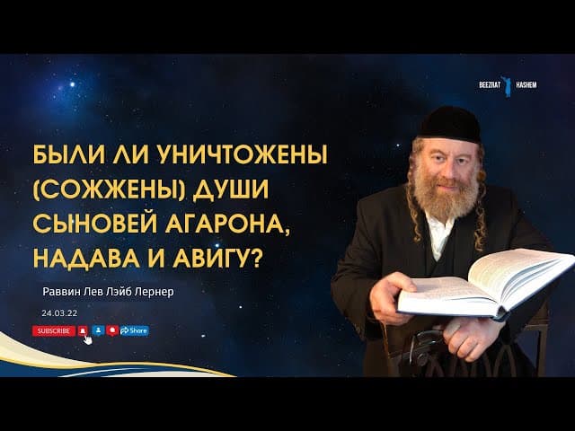 Были ли уничтожены [сожжены] души сыновей Агарона, Надава и Авигу?