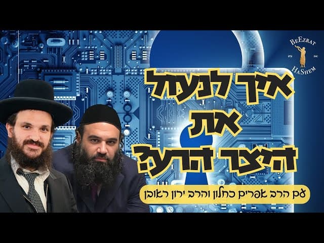 איך לנעול את היצר הרע?