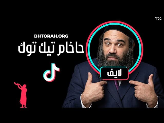 لماذا هذا الحاخام على تيك توك؟