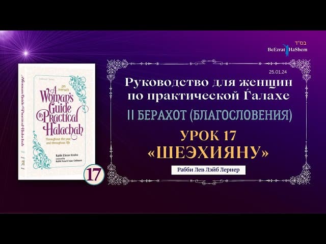 𝟭𝟳. Благословение «Шеэхияну» | Руководство Для Женщин По Практической Ѓалахе