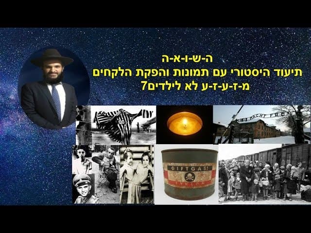ה-ש-ו-א-ה  תיעוד היסטורי עם תמונות והפקת הלקחים מ-ז-ע-ז-ע לא לילדים7