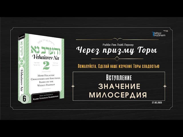 𝟲.Через призму Торы²: Значение милосердия | Рабби Лев Лэйб Лернер
