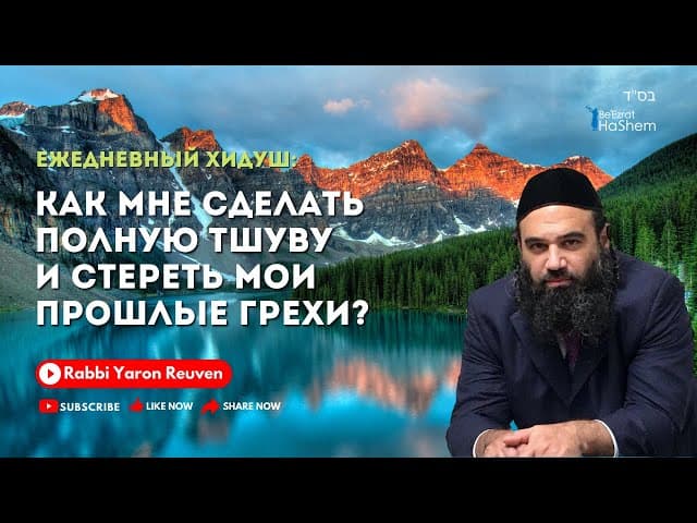 Как мне сделать ПОЛНУЮ Тшуву и стереть мои прошлые грехи? | Раввин Ярон Реувен
