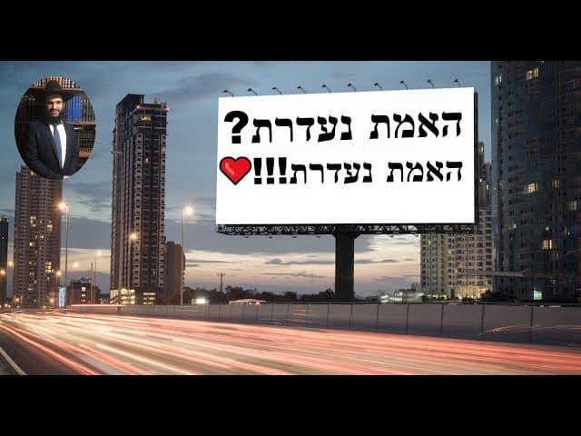❤️❤️❤️!!!האמת נעדרת? המשיח בדרך