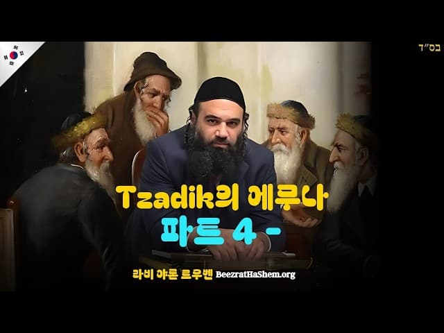 Tzadik의 에무나 파트 4 - 무사르 피르케이 아보트