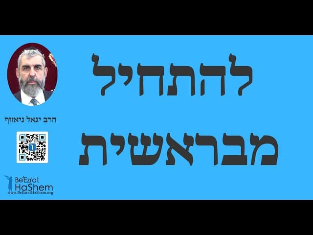 הרב יגאל ניאזוף - להתחיל מבראשית