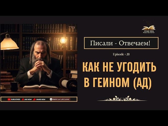Писали - Отвечаем! Как не угодить в Геином (Ад) #Тора