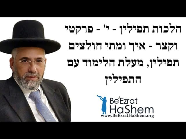 הלכות תפילין - י' - פרקטי וקצר - איך ומתי חולצים תפילין, מעלת הלימוד עם התפילין
