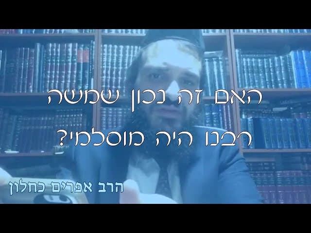 שו''ת משה רבנו מוסלמי | קצרים