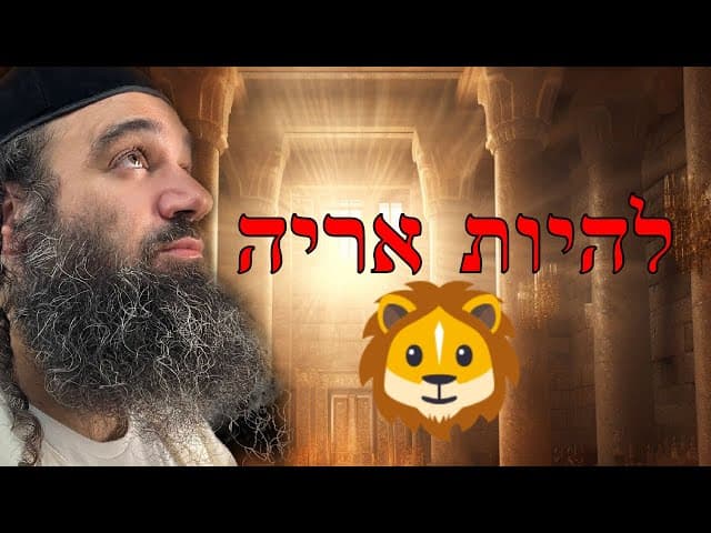 להיות אריה ביום כיפור 🦁 ובימים הנוראים
