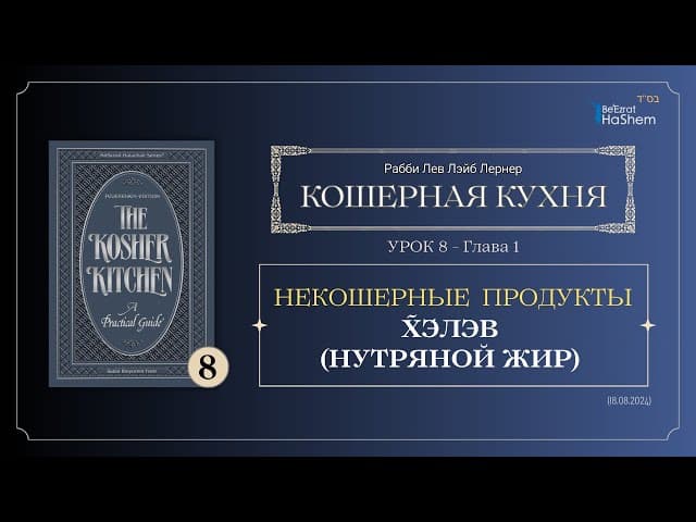 𝟴. Кошерная Кухня | Глава 1 | Х̃э́лэв (Нутряной Жир) | Рабби Лев Лэйб Лернер