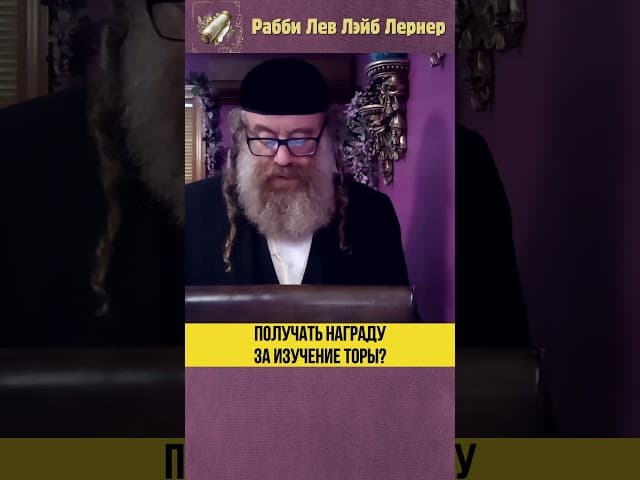 Получать награду за изучение Торы #Тора #shorts