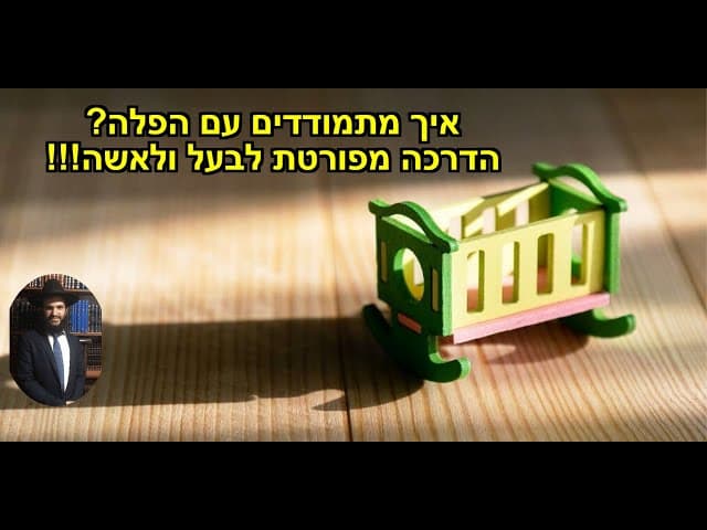 !!!איך מתמודדים עם הפלה? הדרכה מפורטת לבעל ולאשה