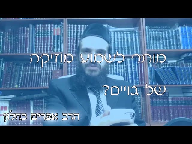 שו''ת מוזיקה של גויים | קצרים