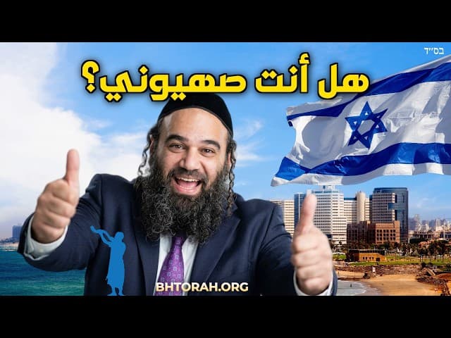 هذا الحاخام أكبر صهيوني في العالم