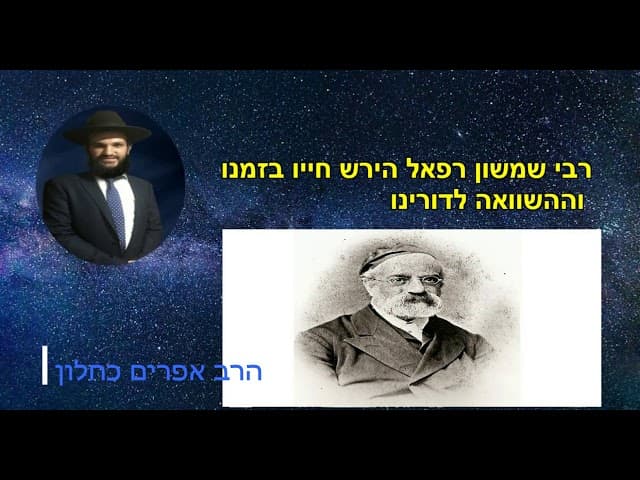 רבי שמשון רפאל הירש חייו בזמנו  וההשוואה לדורינו