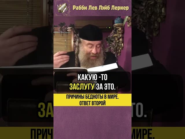 [2] Причины бедности в этом мире 💸 Добрые дела #shorts #тора
