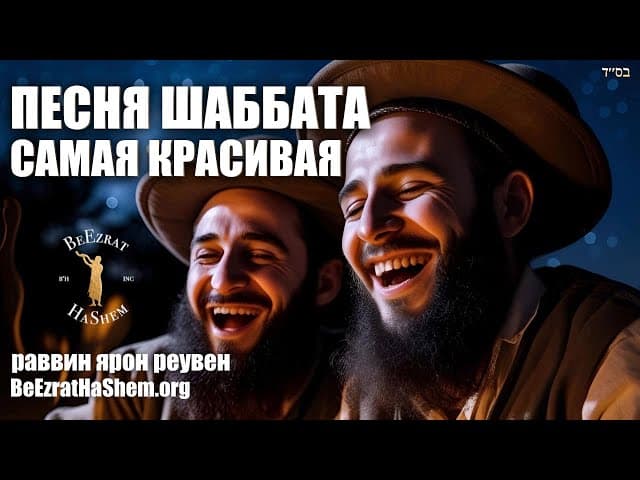 Самая красивая шаббатняя песня, которую когда-либо слышал Ребе